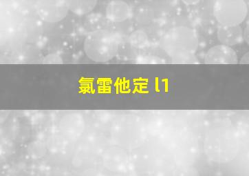 氯雷他定 l1